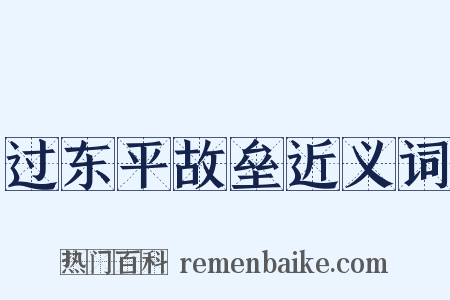 过东平故垒近义词是什么意思的图片